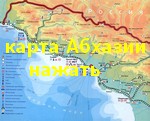 карта Абхазии